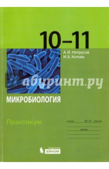 Микробиология. 10-11 классы. Практикум