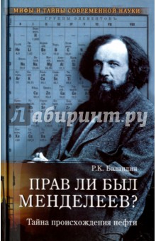 Прав ли был Менделеев? Тайна происхождения нефти