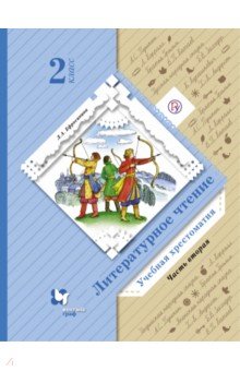 Литературное чтение. 2 класс. Хрестоматия. В 2-х частях. Часть 2. ФГОС