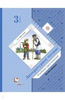 Литературное чтение. 3 класс. Хрестоматия. В 2-х частях. Часть 2. ФГОС