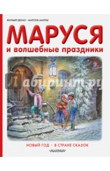 Маруся и волшебные праздники