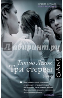 Три стервы