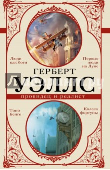 Герберт Уэллс — провидец и реалист