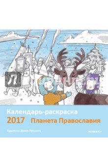 Календарь-раскраска на 2017 год "Планета Православия"