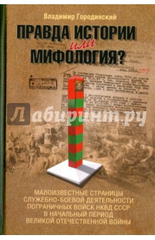 Правда истории или мифология? Малоизвестные страницы служебно-боевой деятельности войск НКВД СССР