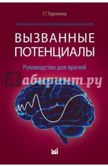 Вызванные потенциалы