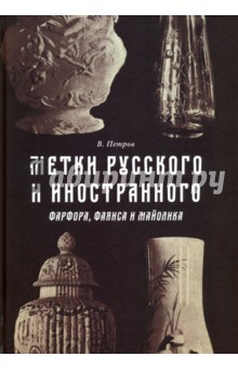 Метки русского и иностранного фарфора, фаянса и майолика