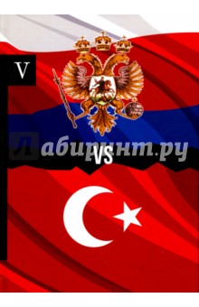 Россия vs Турция. Книга 5. Избранные произведения о истории Русско-Турецких конфликтов