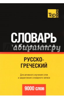 Русско-греческий тематический словарь. 9000 слов