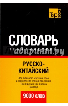 Русско-китайский тематический словарь. 9000 слов