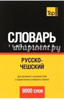 Русско-чешский тематический словарь. 9000 слов