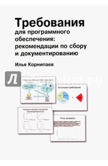 Требования для программного обеспечения. Рекомендации по сбору и документированию