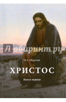 Христос. Книга 1