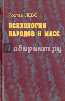 Психология народов и масс