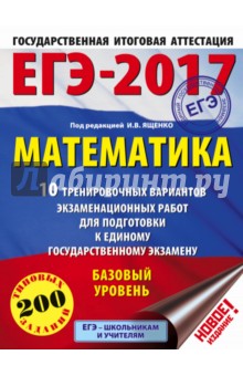 ЕГЭ-17 Математика [10 трен.вар.экз.раб.]
