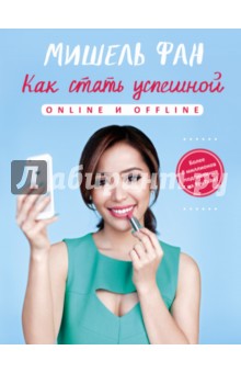 Как стать успешной online и offline