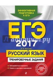 ЕГЭ-2017. Русский язык. Тренировочные задания