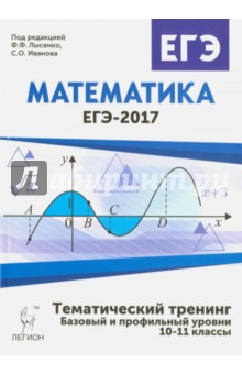 Математика. ЕГЭ-2017. Тематический тренинг. 10-11 классы