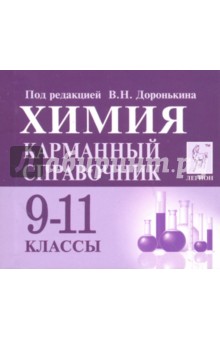 Химия. 9-11 классы. Карманный справочник