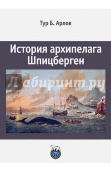 История архипелага Шпицберген