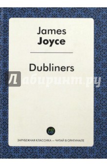 Dubliners = Дублинцы
