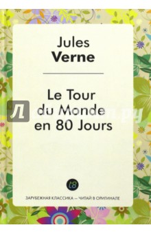 Le Tour du Monde en 80Jours = Вокруг света за 80 дней