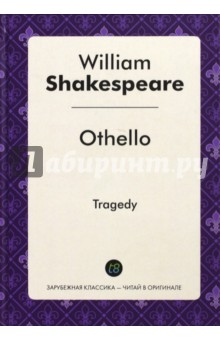 Othello = Отелло