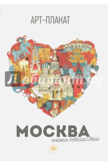 Москва. Книжка-путешествие