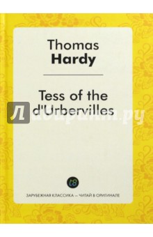 Tess of the d'Urbervilles=Тэсс из рода Эрбервиллей