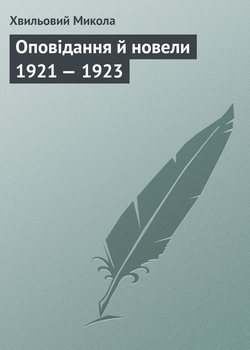 Оповідання й новели 1921 — 1923 