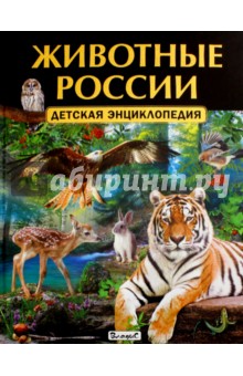 Животные России. Детская энциклопедия