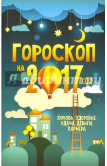 Гороскоп на 2017 год