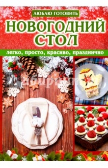 Новогодний стол. Легко, просто, красиво, празднично
