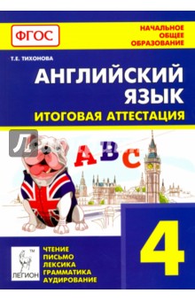 Английский язык. 4 класс. Итоговая аттестация. Чтение, письмо, лексика, грамматика, аудирование ФГОС