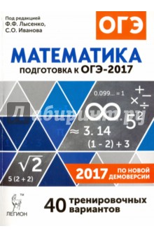 Математика. 9 класс. Подготовка к ОГЭ-2017. 40 тренировочных вариантов по демоверсии 2017 года