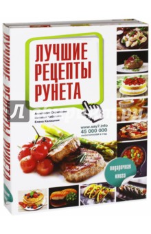 Лучшие рецепты рунета. Подарочный комплект из 3-х книг