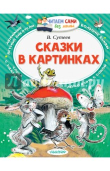 Сказки в картинках