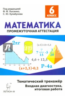 Математика. 6 класс. Тематический тренажёр. Входная диагностика, итоговая работа