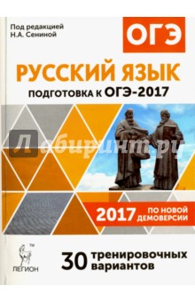 Русский язык. 9 класс. ОГЭ-2017. 30 тренировочных вариантов по демоверсии 2017 года. 9 класс
