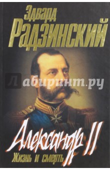 Александр II. Жизнь и смерть. Документальный роман