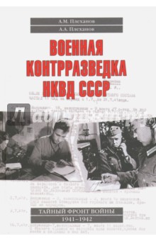Военная контрразведка НКВД СССР. Тайный фронт войны 1941-1942