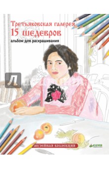 Третьяковская галерея. 15 шедевров. Альбом для раскрашивания