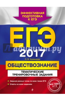 ЕГЭ-2017. Обществознание. Тематические тренировочные задания