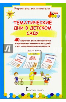 Тематические дни в детском саду. Набор карточек (40 штук). ФГОС ДО