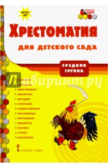 Хрестоматия для детского сада. Средняя группа. ФГОС ДО