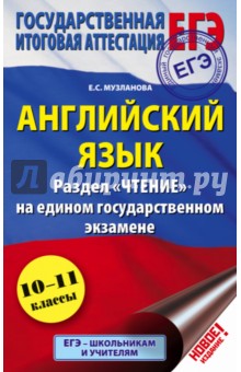 ЕГЭ. Английский язык. Раздел " Чтение"