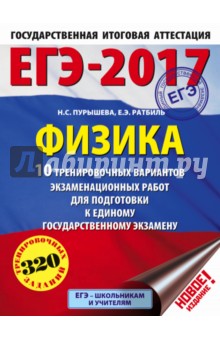 ЕГЭ-2017. Физика. 10 тренировочных вариантов экзаменационных работ