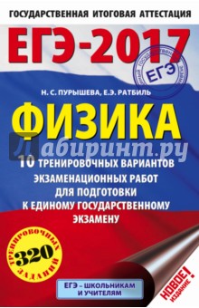 ЕГЭ-2017. Физика. 10 тренировочных вариантов экзаменационных работ