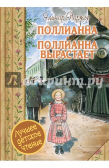 Поллианна. Поллианна вырастает