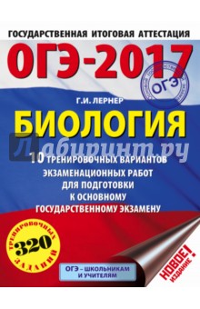 ОГЭ-2017. Биология. 10 тренировочных вариантов экзаменационных работ